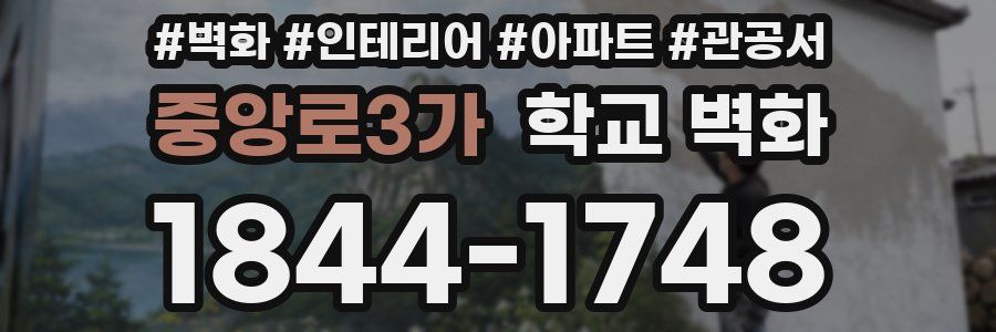 중앙로3가 학교 벽화
