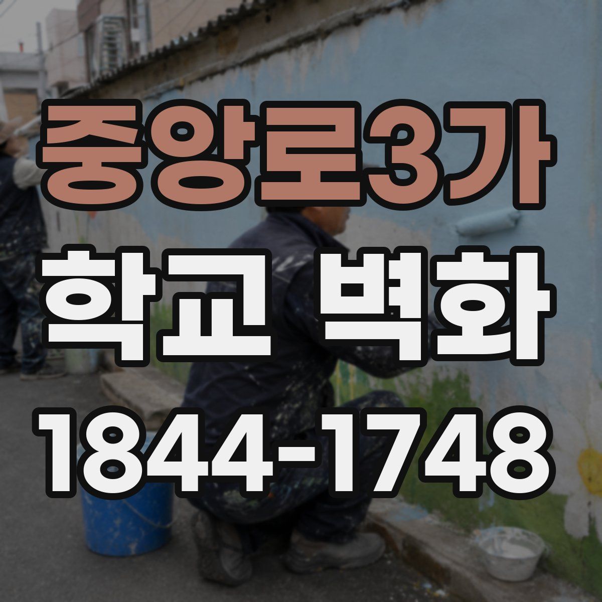 중앙로3가 학교 벽화