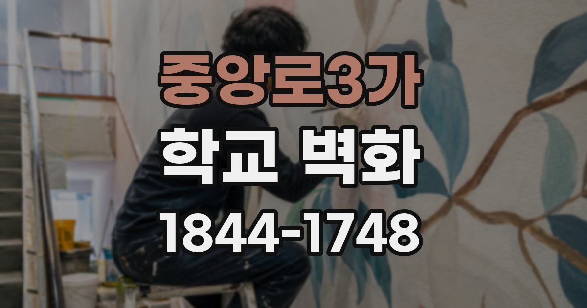 중앙로3가 학교 벽화