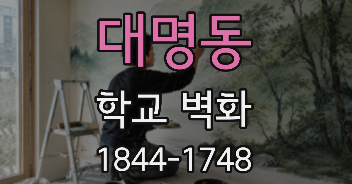 대명동 학교 벽화