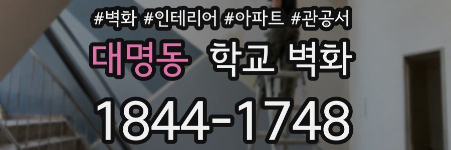 대명동 학교 벽화