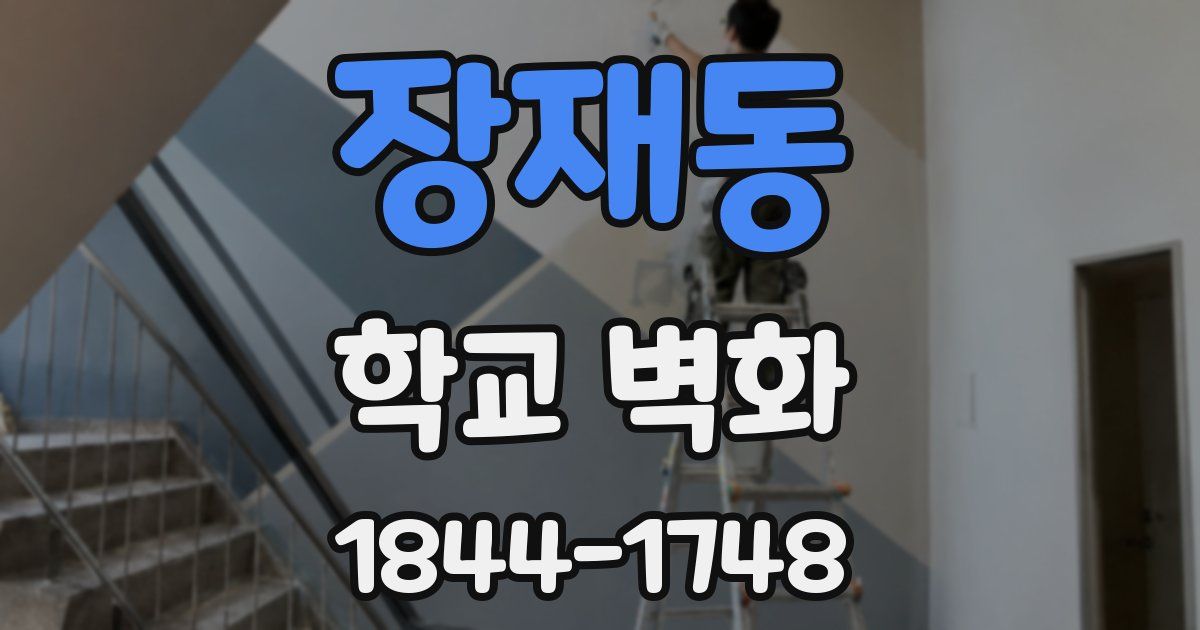 장재동 학교 벽화