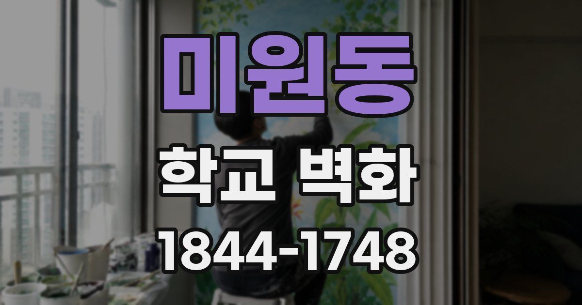 미원동 학교 벽화