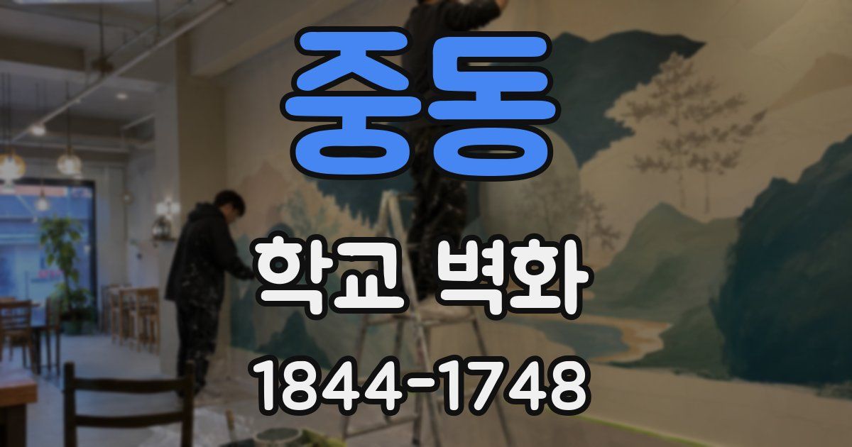 중동 학교 벽화