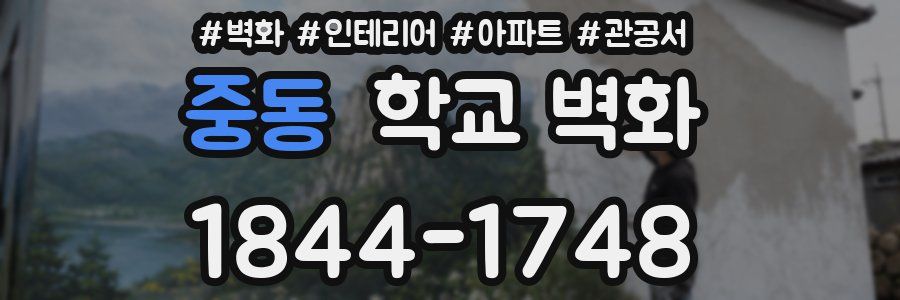 중동 학교 벽화