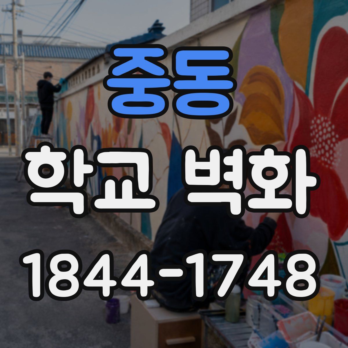 중동 학교 벽화