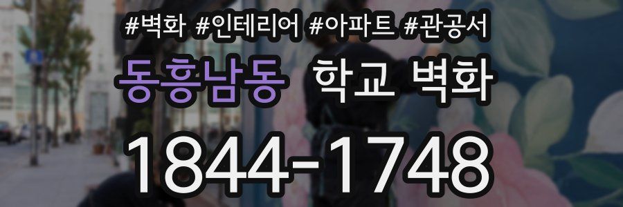 동흥남동 학교 벽화