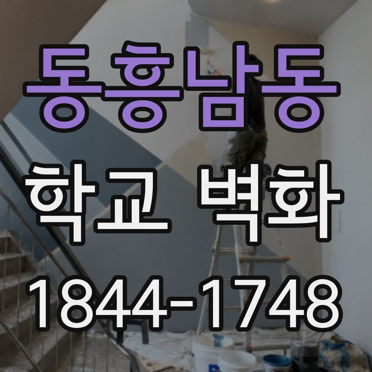 동흥남동 학교 벽화