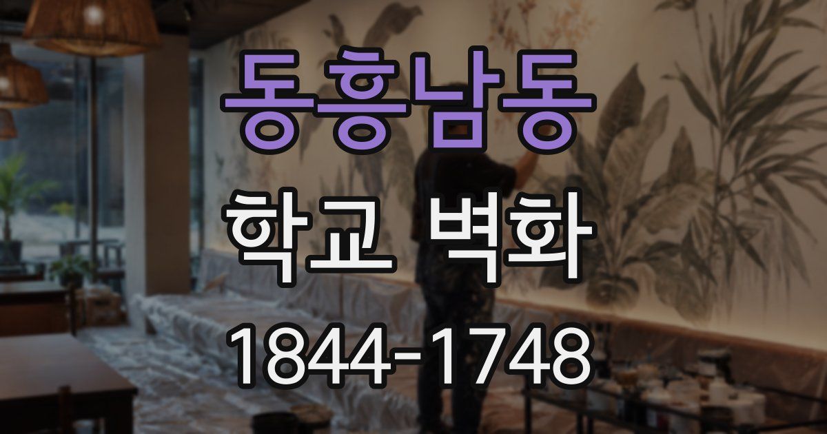 동흥남동 학교 벽화