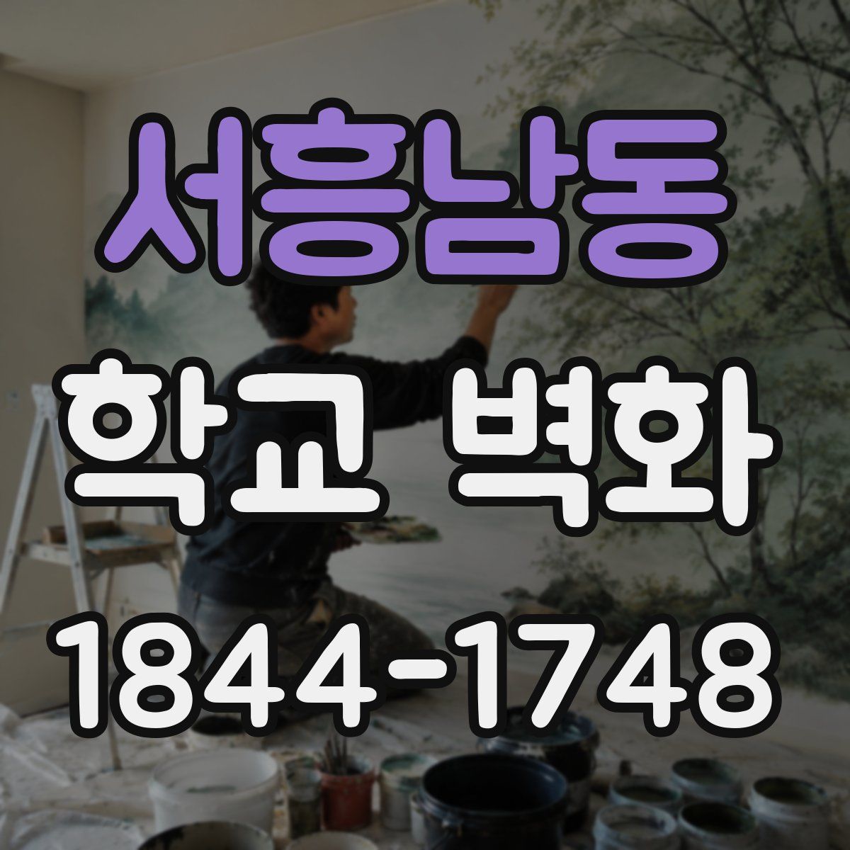 서흥남동 학교 벽화