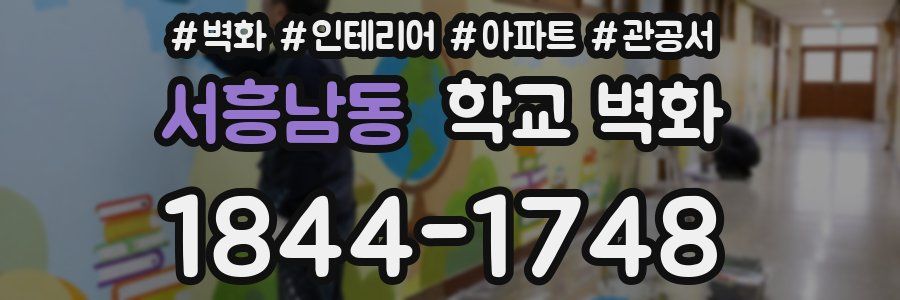 서흥남동 학교 벽화