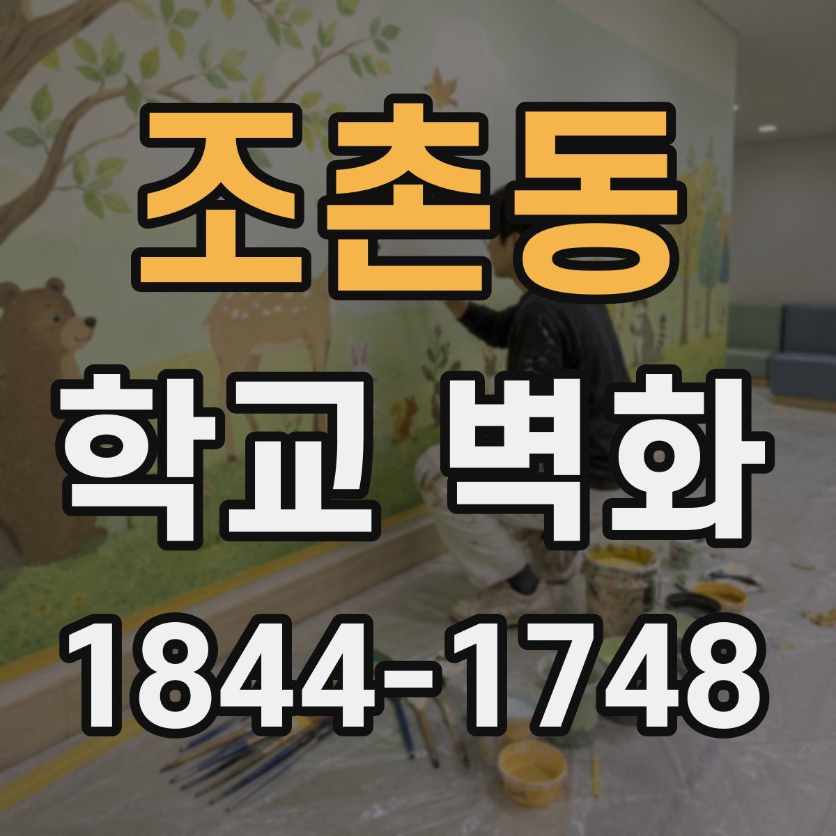 조촌동 학교 벽화