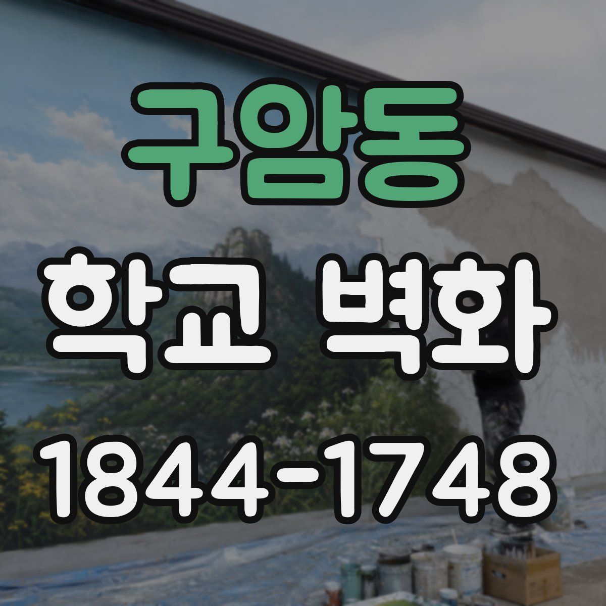 구암동 학교 벽화
