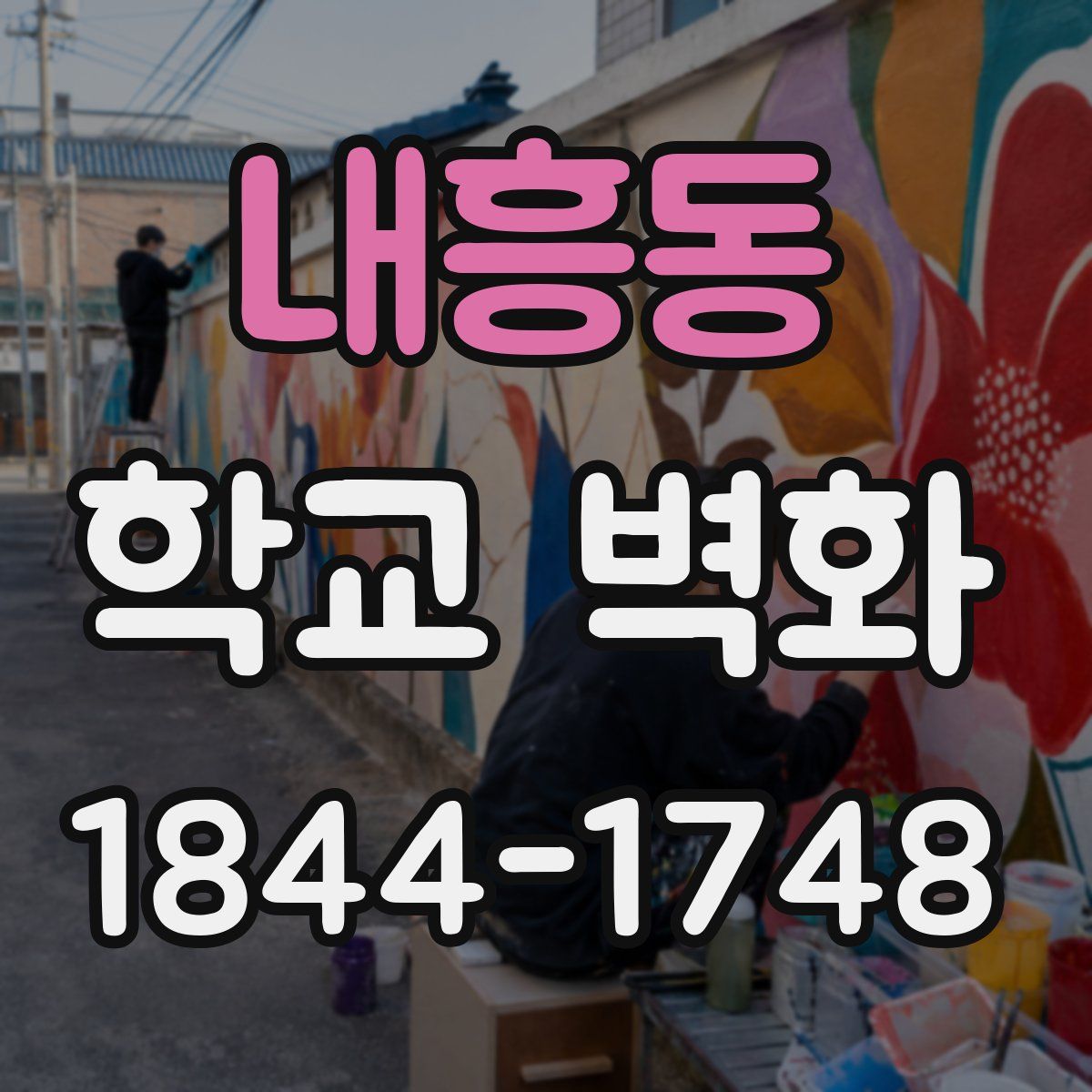 내흥동 학교 벽화