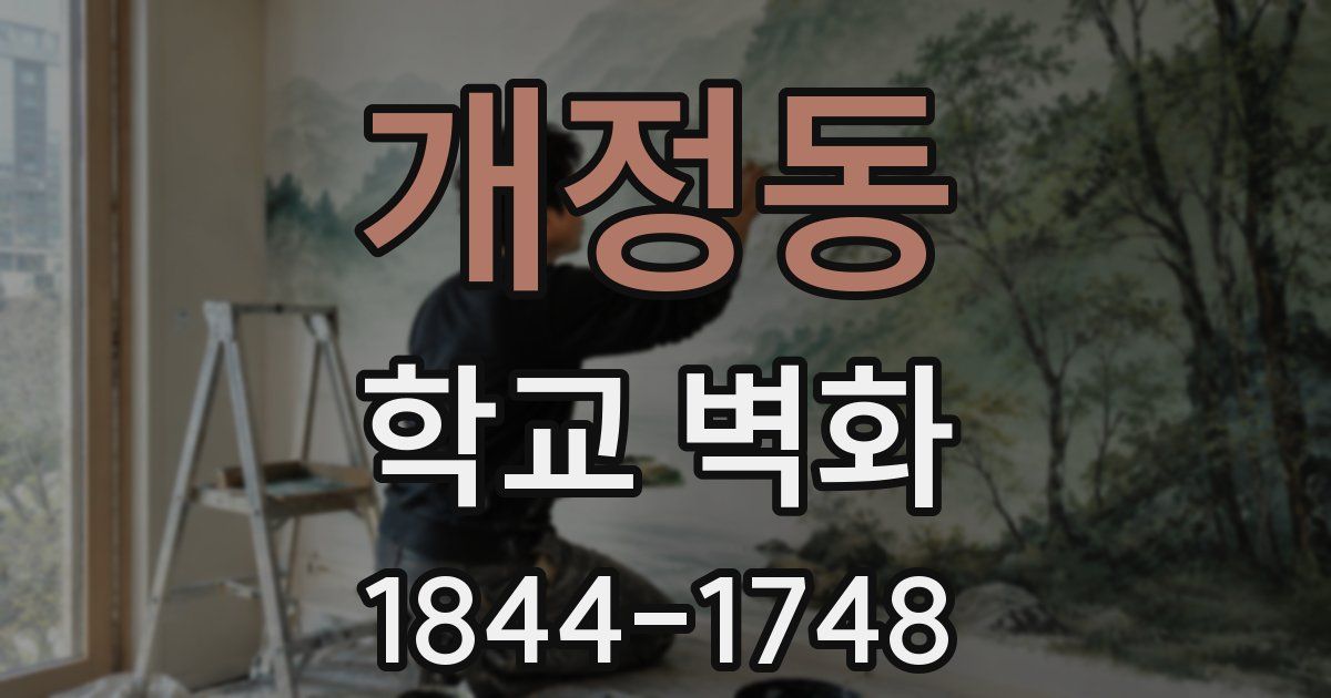 개정동 학교 벽화