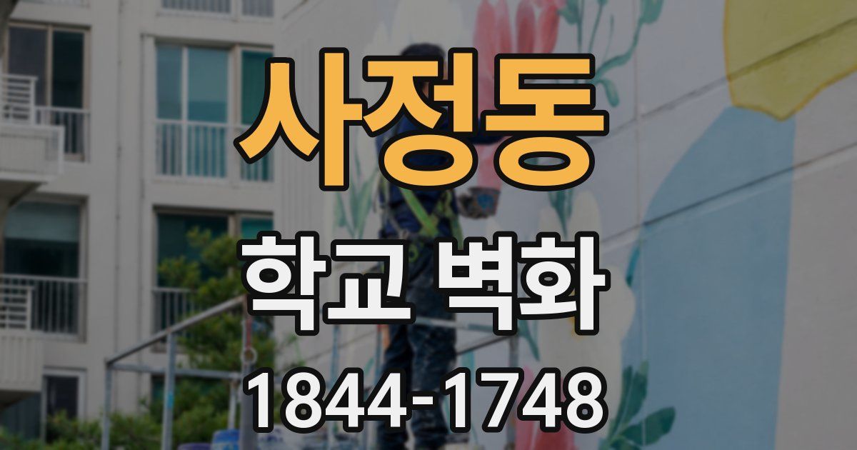 사정동 학교 벽화