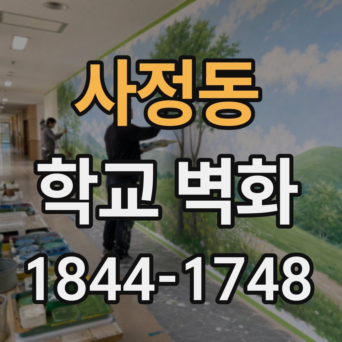 사정동 학교 벽화