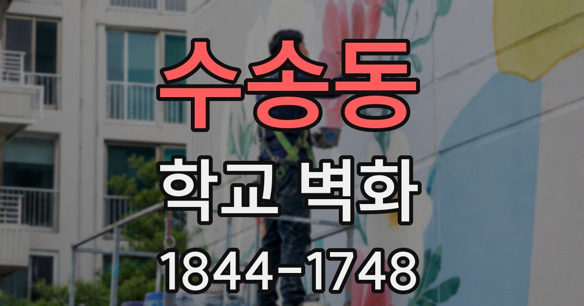 수송동 학교 벽화
