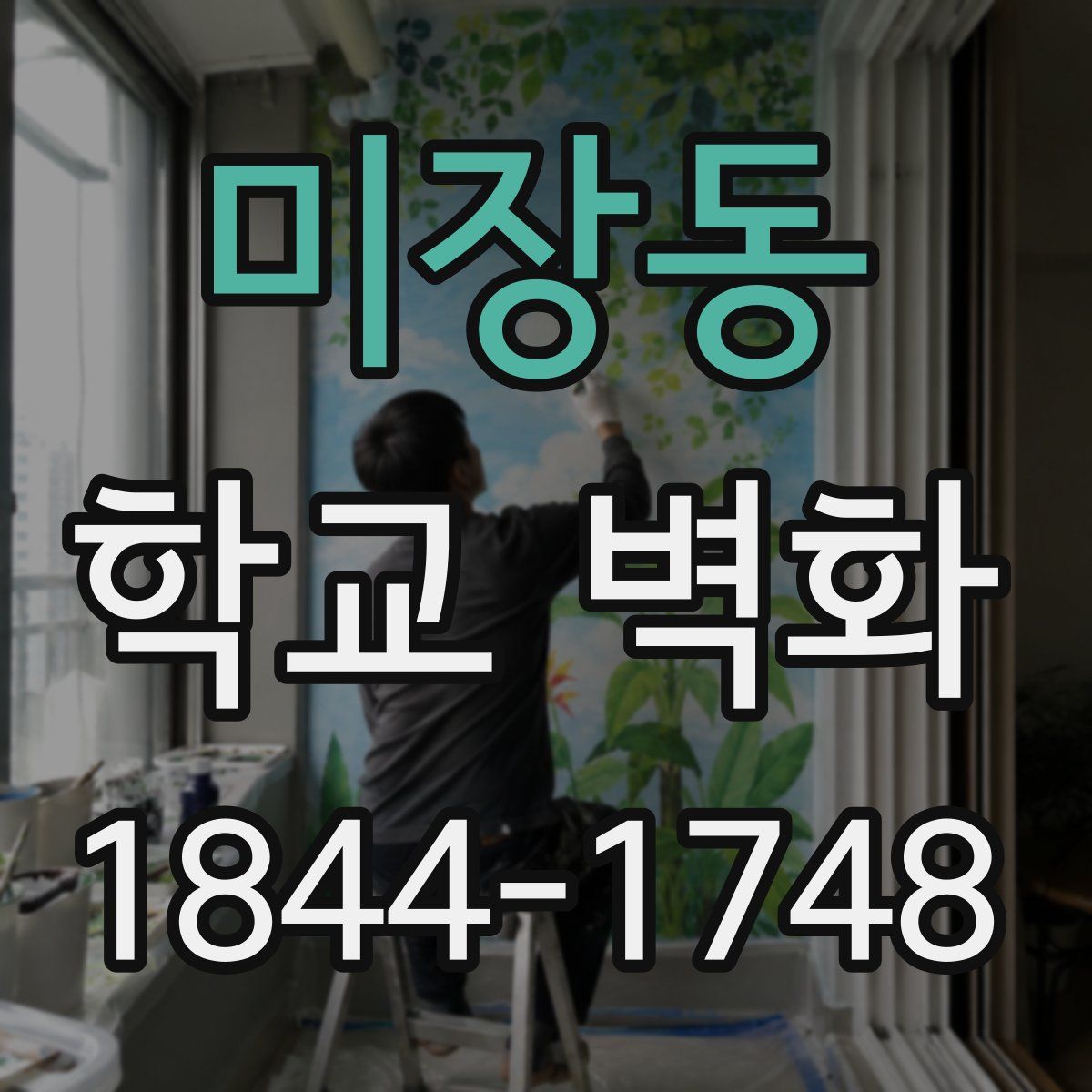 미장동 학교 벽화