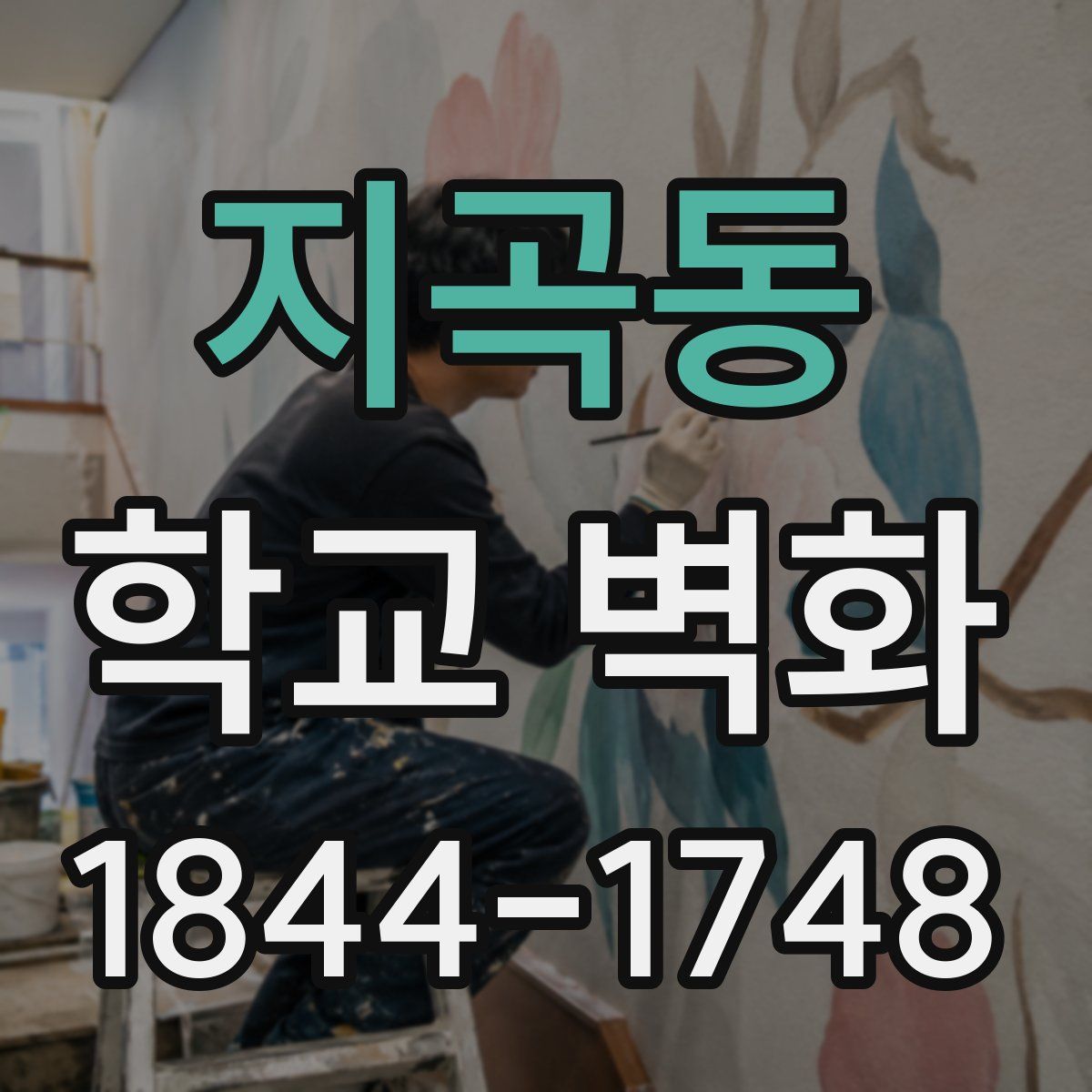 지곡동 학교 벽화