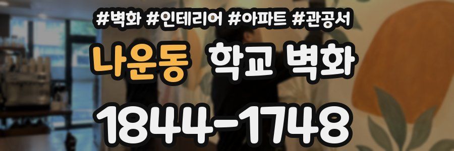 나운동 학교 벽화