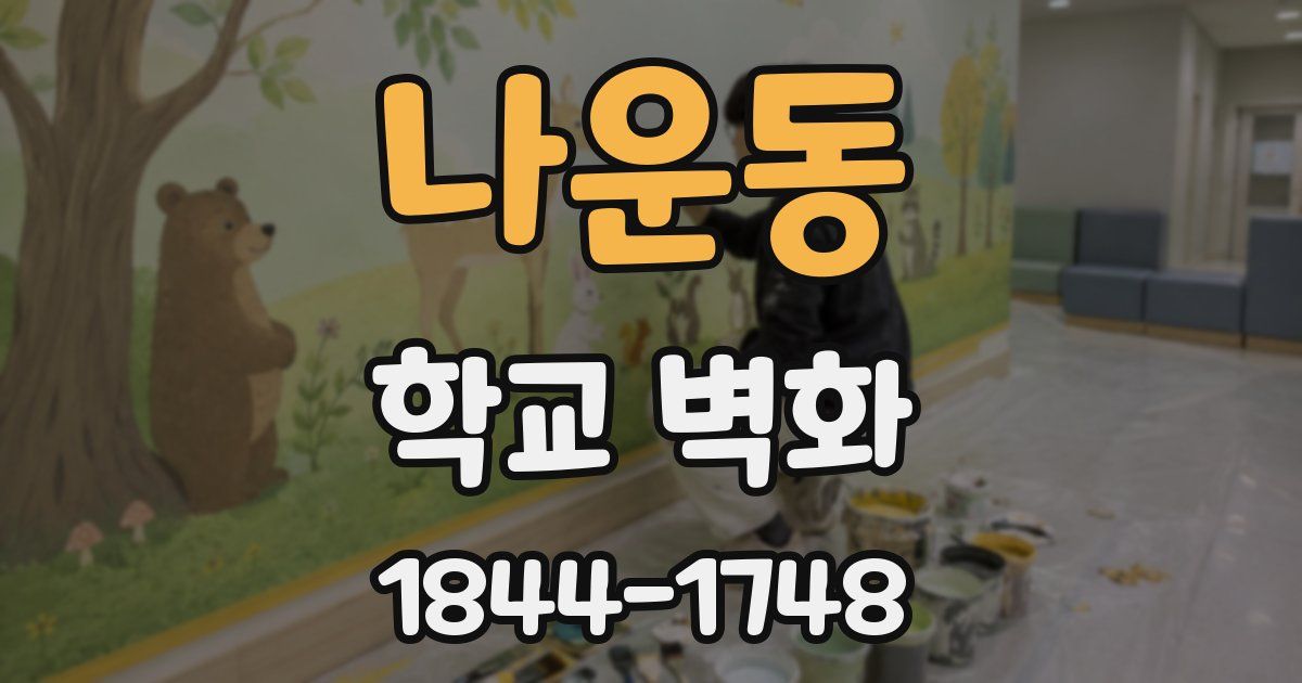 나운동 학교 벽화