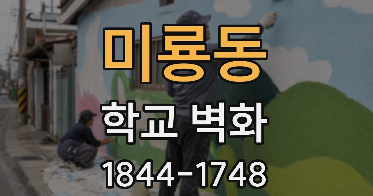미룡동 학교 벽화