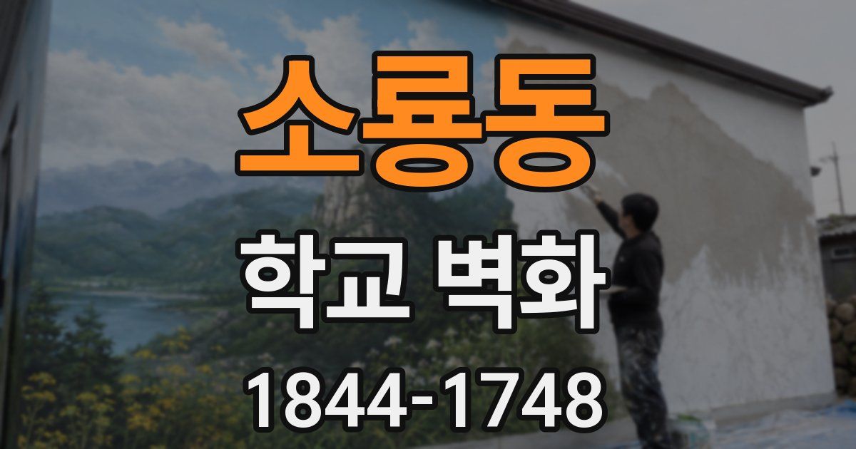 소룡동 학교 벽화