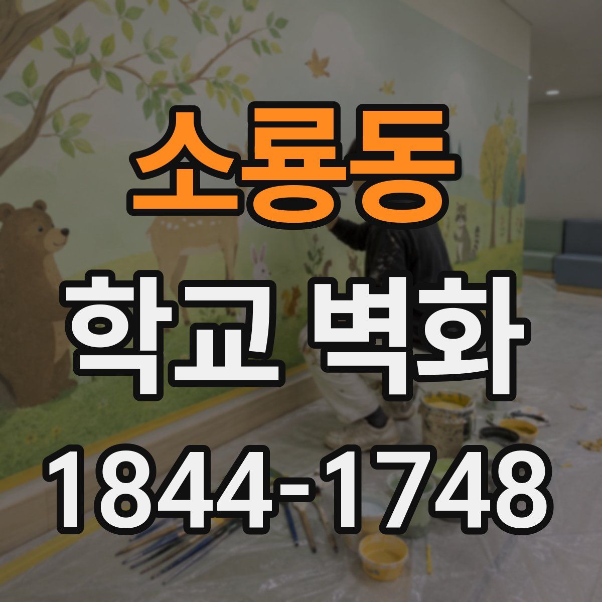 소룡동 학교 벽화