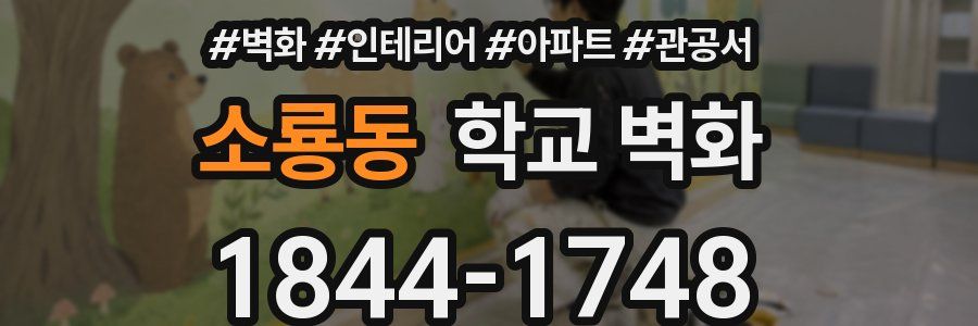 소룡동 학교 벽화