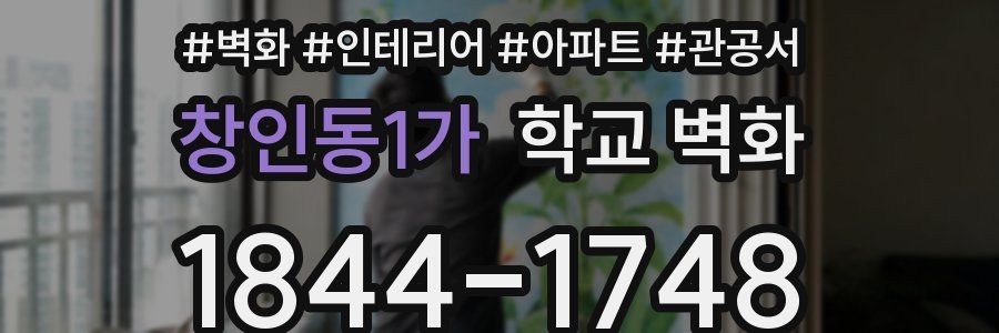 창인동1가 학교 벽화