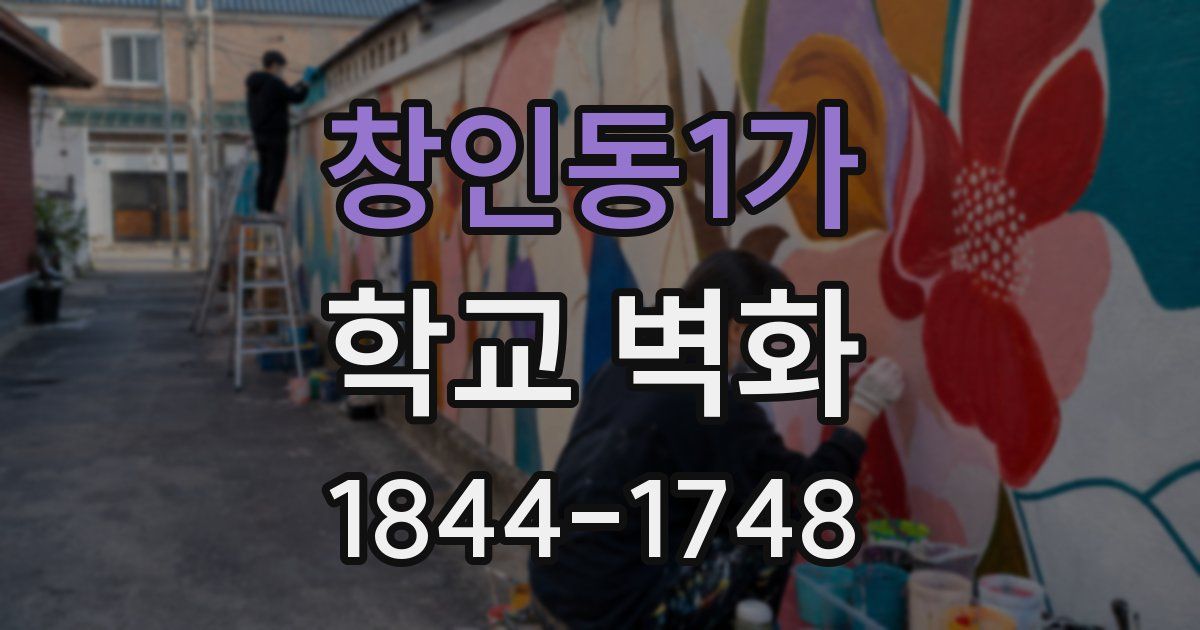 창인동1가 학교 벽화