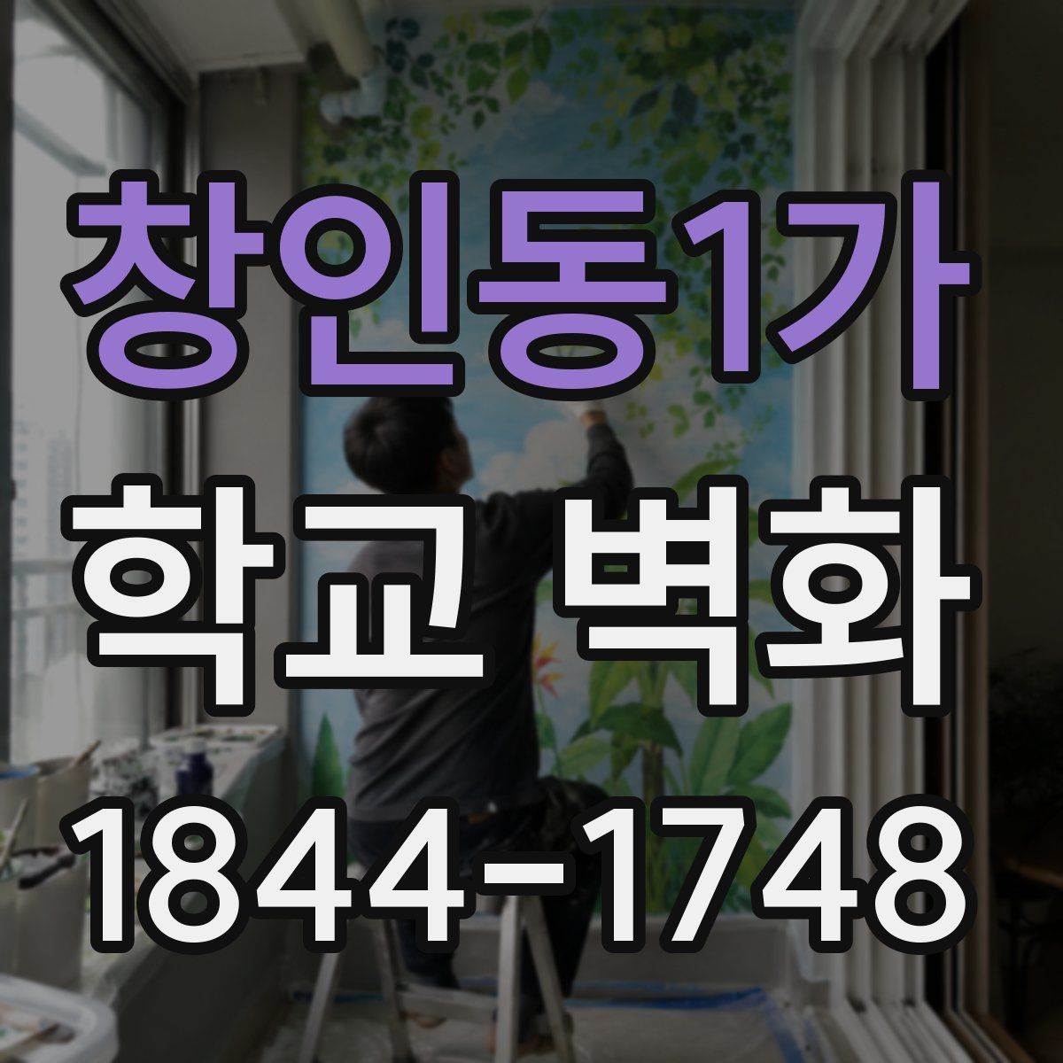 창인동1가 학교 벽화