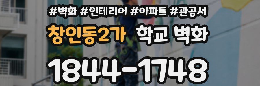 창인동2가 학교 벽화