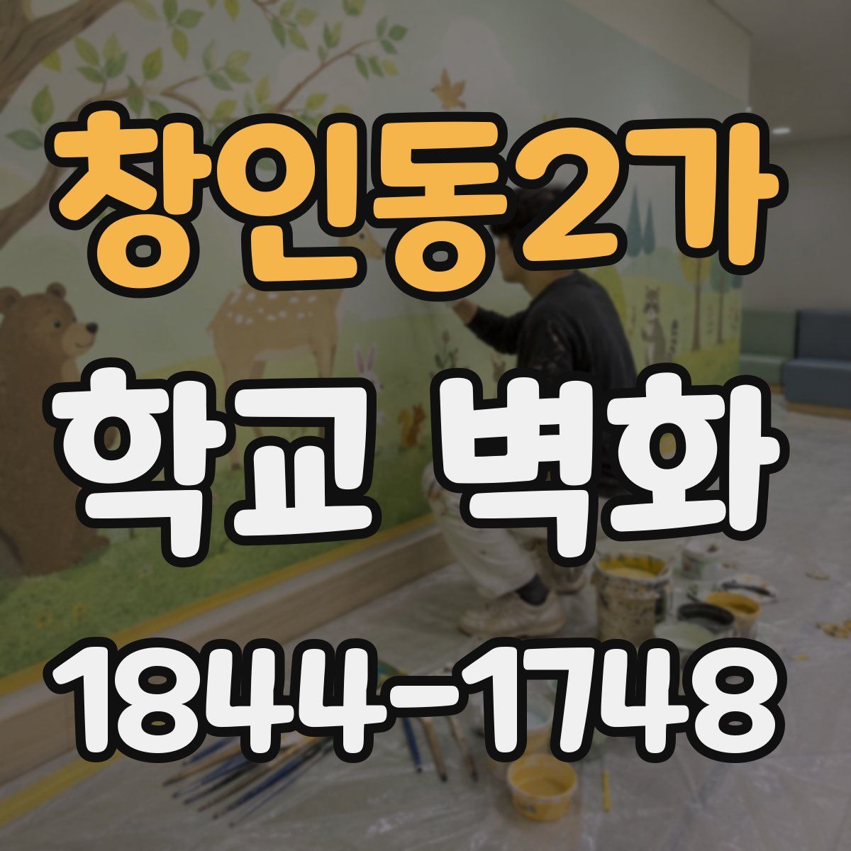 창인동2가 학교 벽화