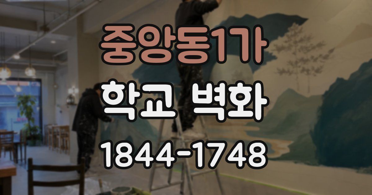 중앙동1가 학교 벽화