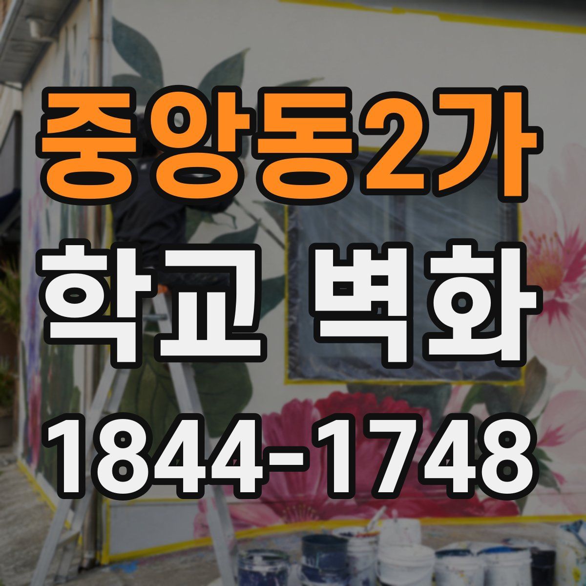 중앙동2가 학교 벽화