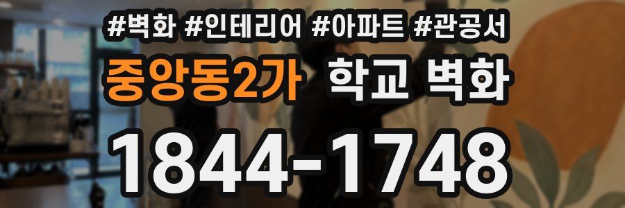 중앙동2가 학교 벽화
