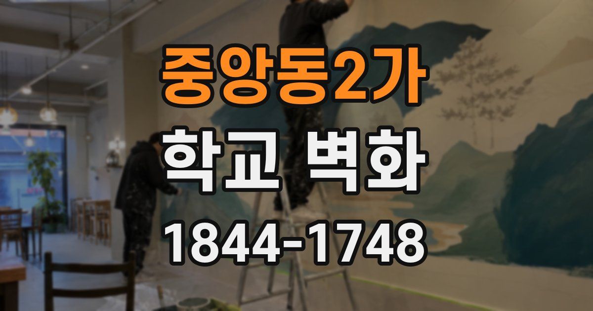 중앙동2가 학교 벽화