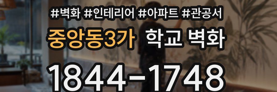 중앙동3가 학교 벽화