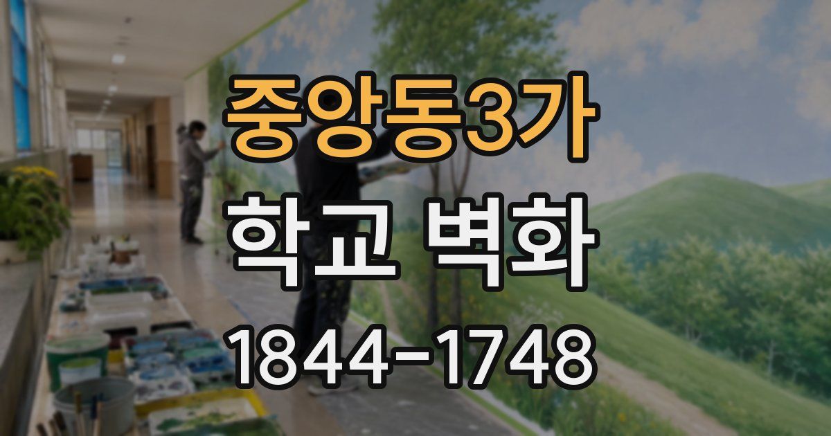 중앙동3가 학교 벽화