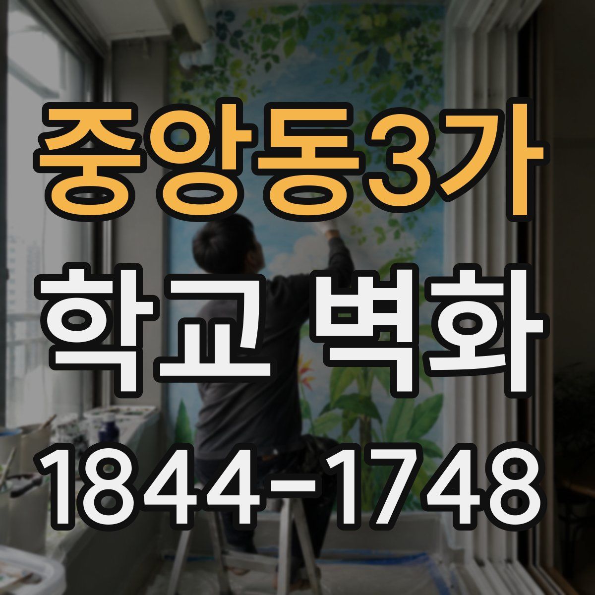 중앙동3가 학교 벽화