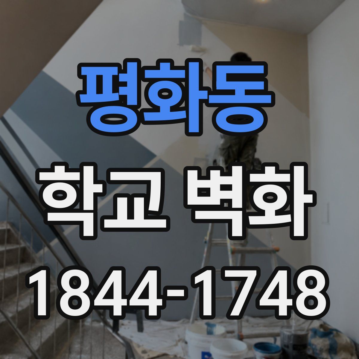 평화동 학교 벽화