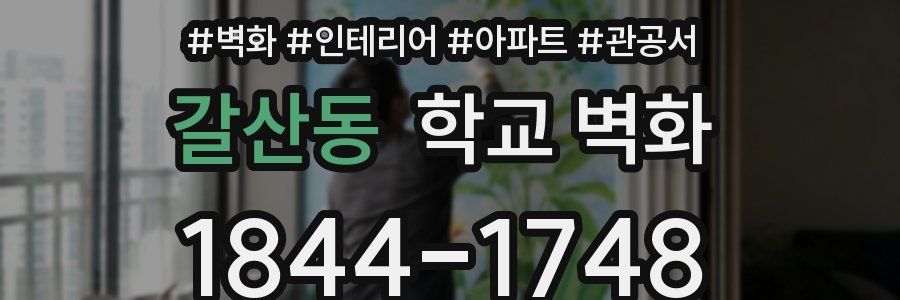 갈산동 학교 벽화