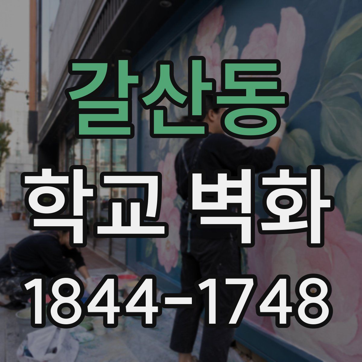 갈산동 학교 벽화