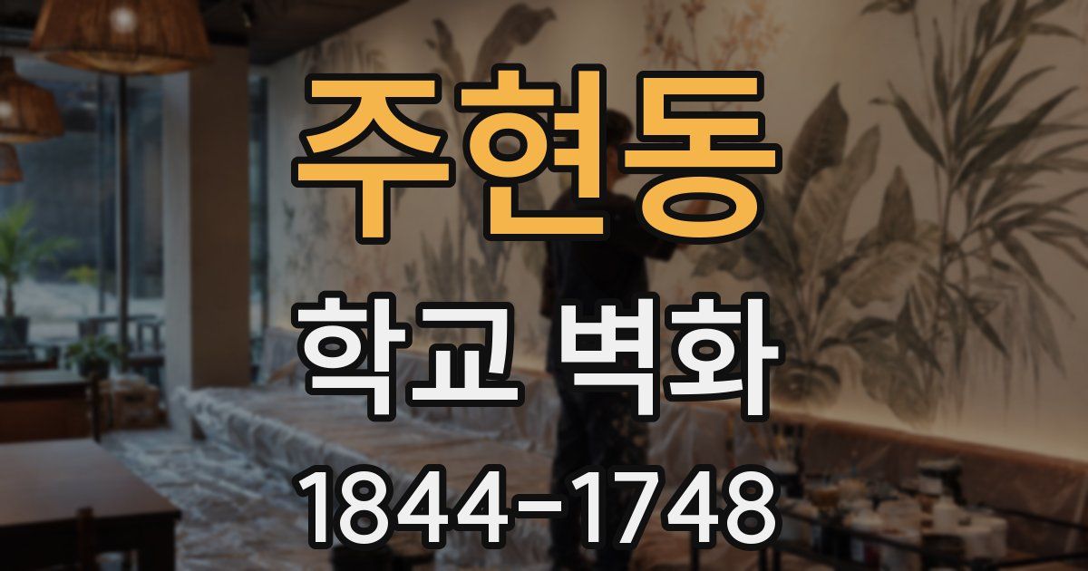 주현동 학교 벽화