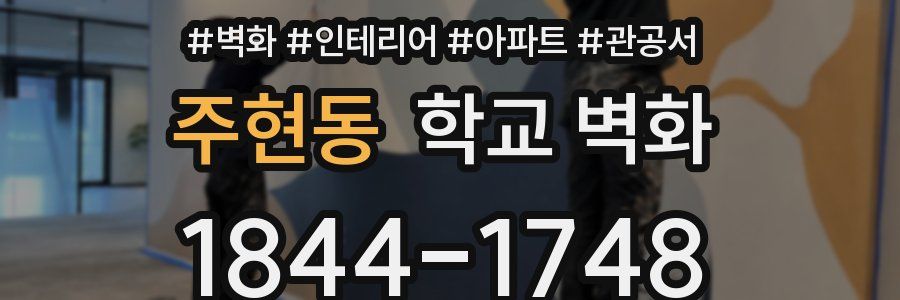 주현동 학교 벽화