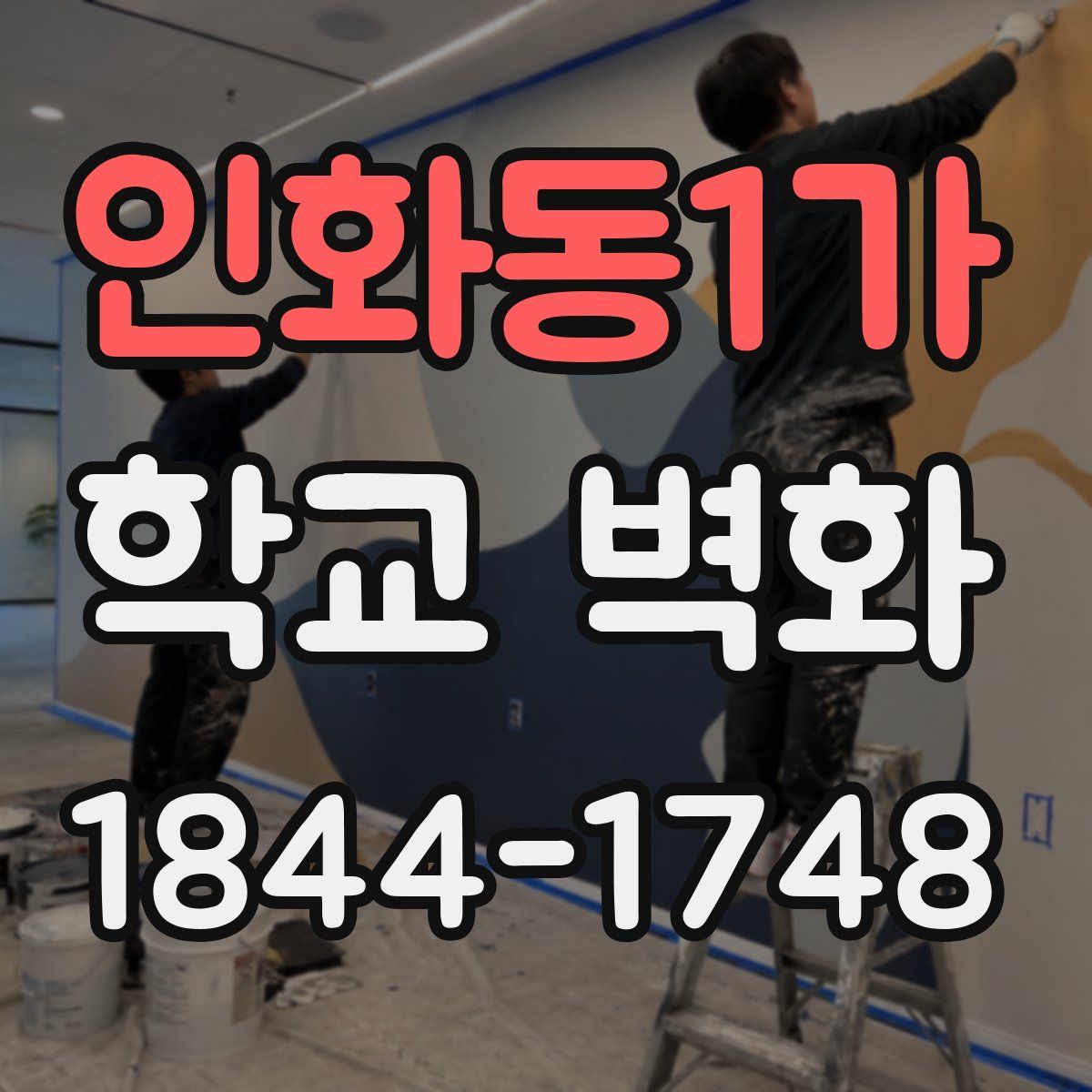 인화동1가 학교 벽화
