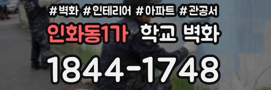 인화동1가 학교 벽화