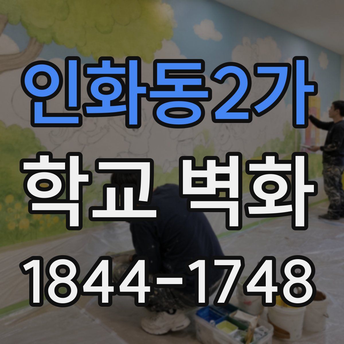 인화동2가 학교 벽화